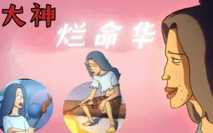 Download Video: 烂命华出场片段混剪，爱吃鸡翅、穿拖鞋、剪头发的低调帮派大佬~《刺客伍六七》