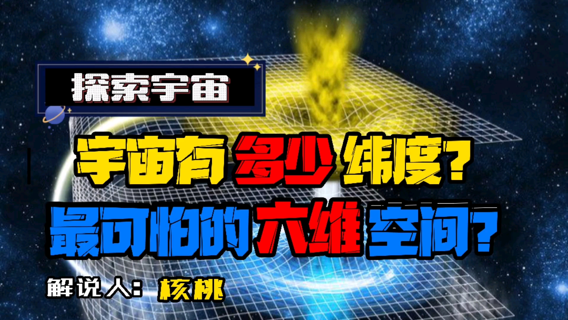 宇宙有多少纬度?六维空间居然这么可怕吗?哔哩哔哩bilibili