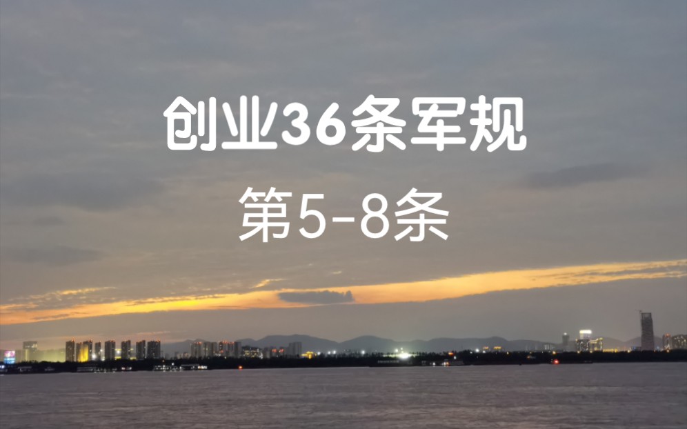 [图]创业36条军规第5-8条