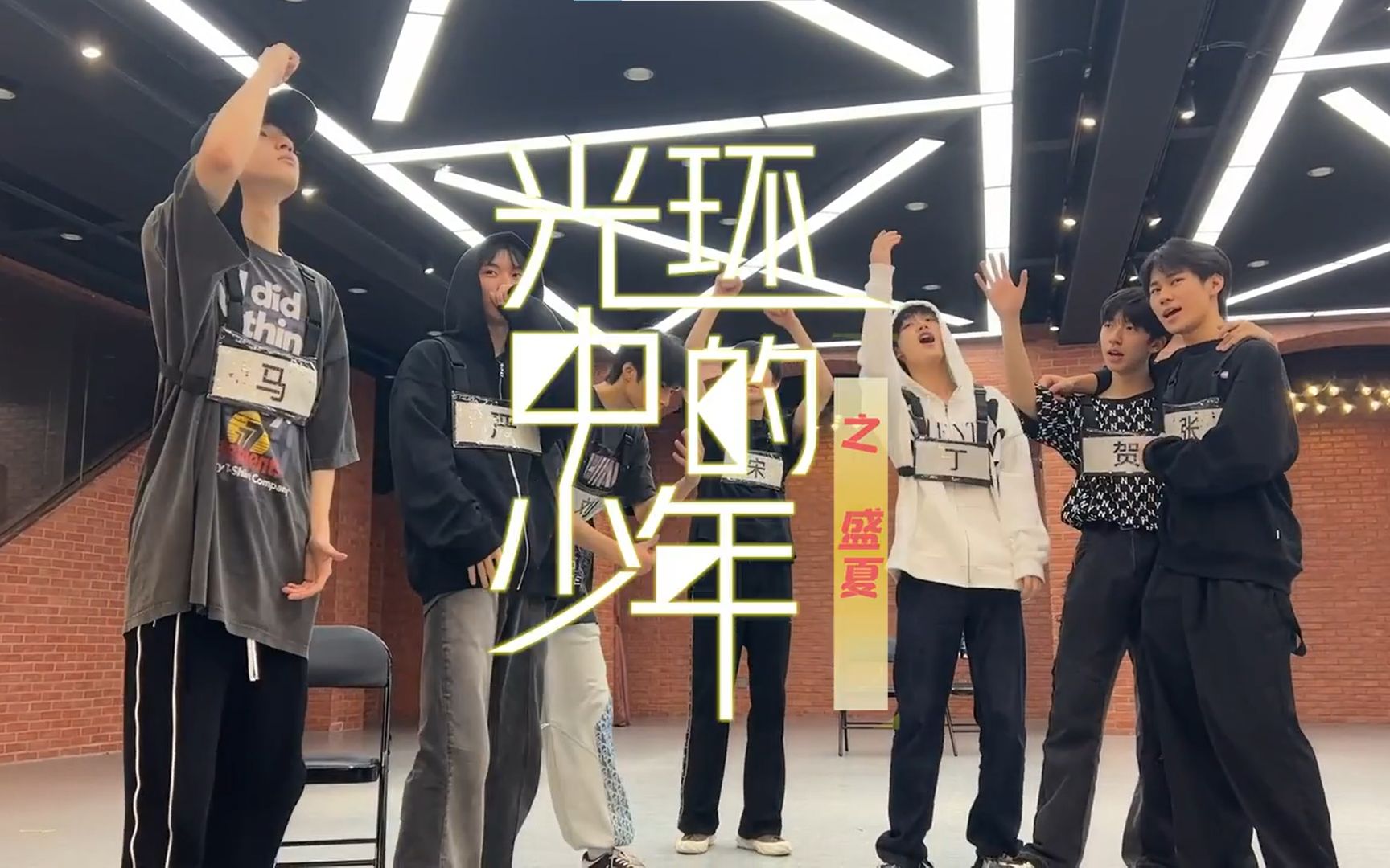 [图]【时代少年团reaction】光环中的少年——盛夏 上 1 |Zhen