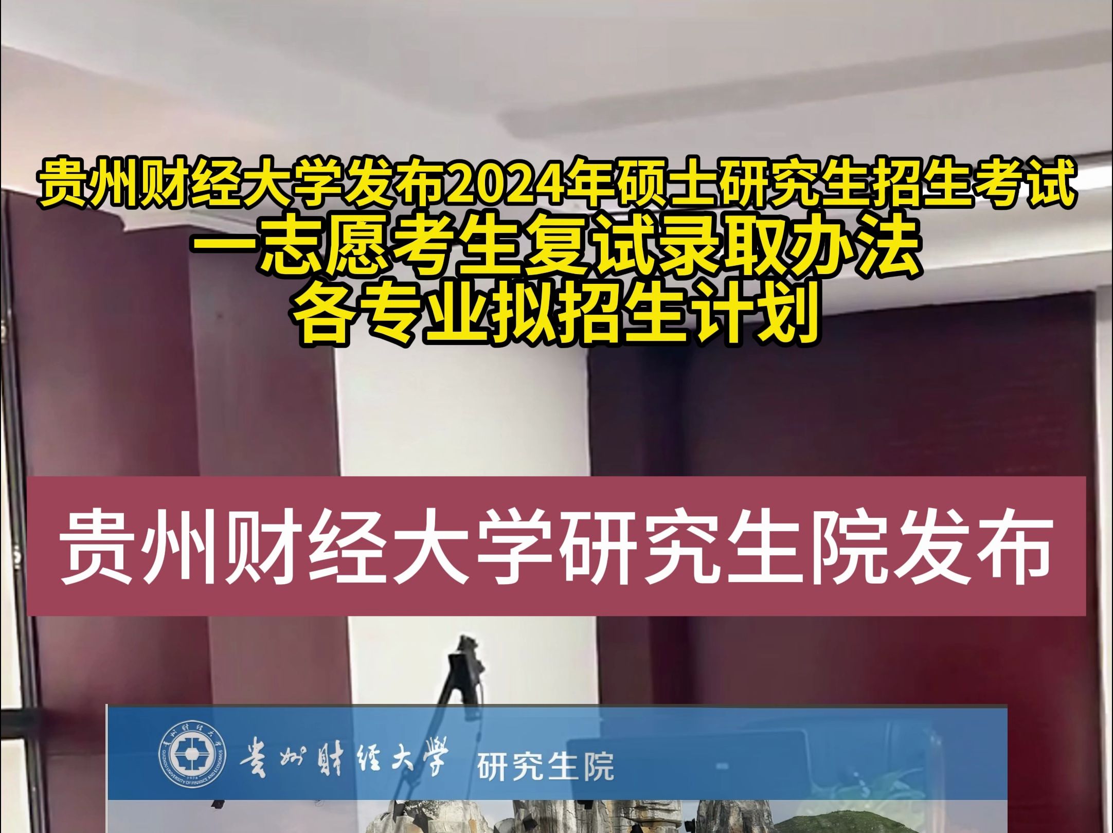 贵州财经大学发布2024年硕士研究生招生考试一志愿考生复试录取办法各专业拟招生计划哔哩哔哩bilibili