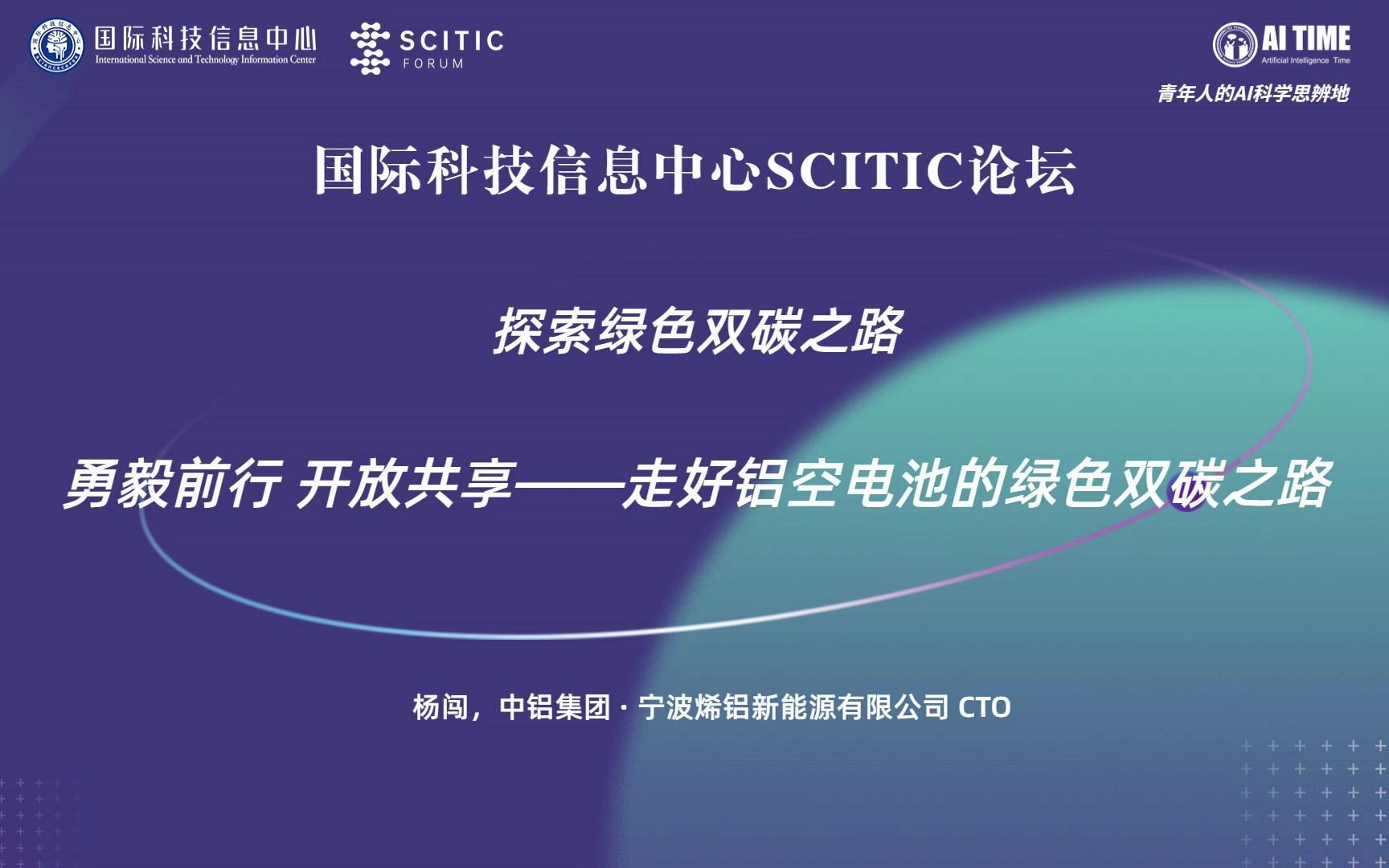 国际科技信息中心SCITIC论坛勇毅前行 开放共享——走好铝空电池的绿色双碳之路哔哩哔哩bilibili