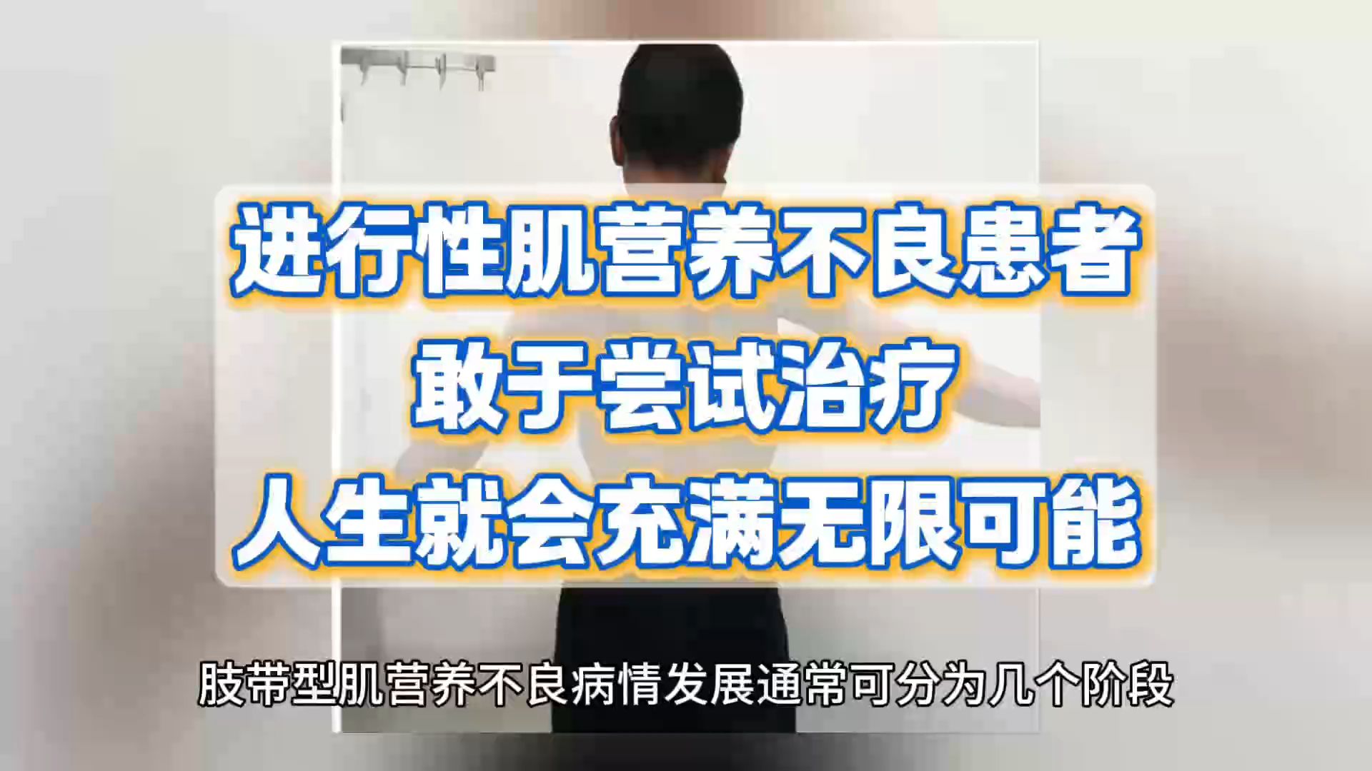 进行性肌营养不良患者,敢于尝试治疗,人生就会充满无限可能