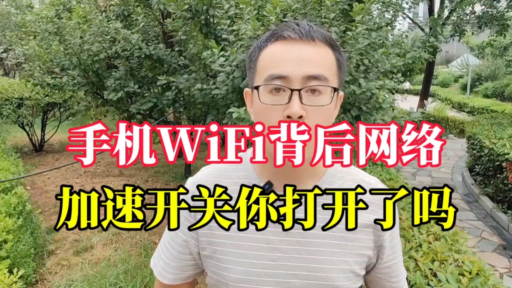 手机WiFi背后网络加速开关,你打开了吗哔哩哔哩bilibili