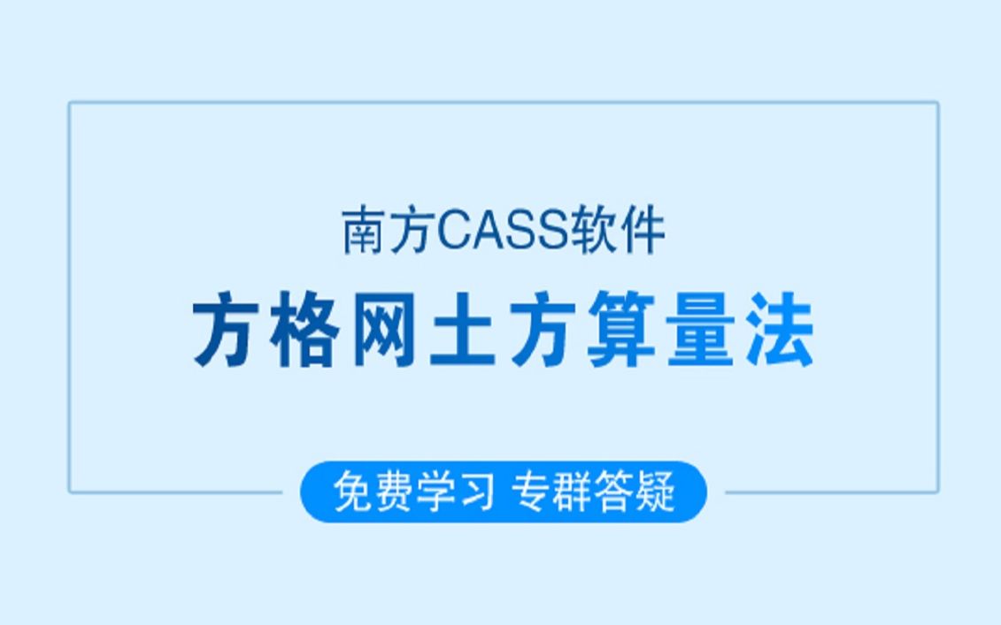 [图]南方CASS方格网土方算量/南方CASS教程新手入门/南方cass土方计算软件教程