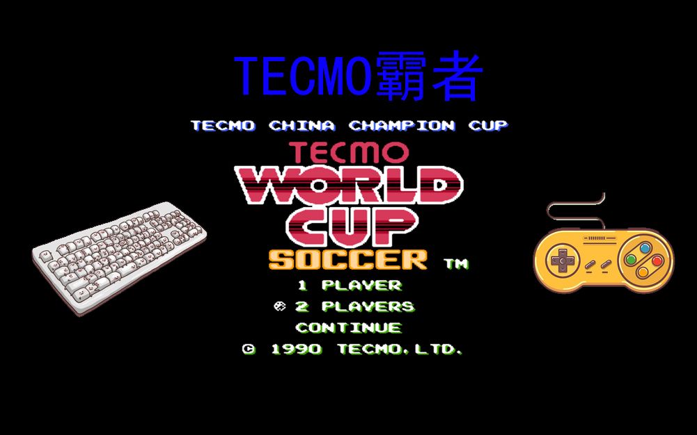 2020 TECMO 霸者赛 决赛哔哩哔哩bilibili