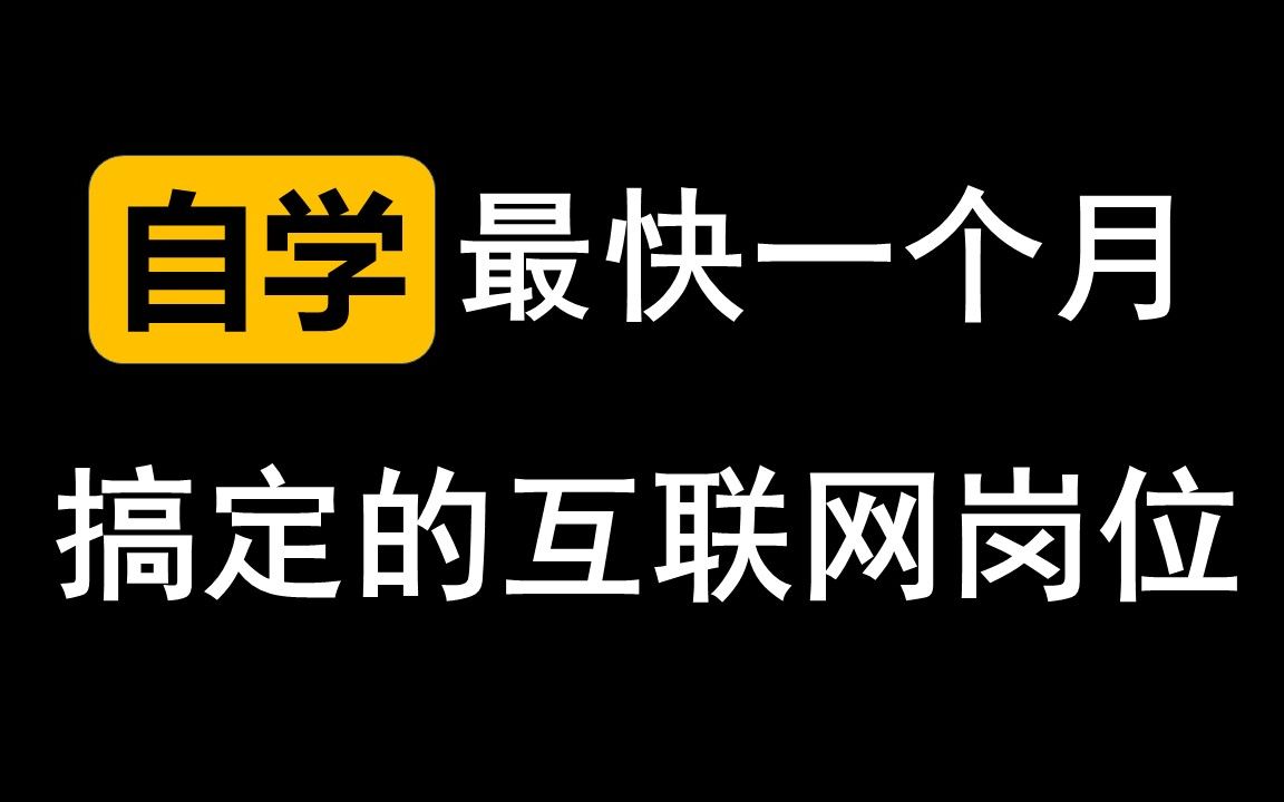 自学最快可以搞定的互联网岗位—实施工程师哔哩哔哩bilibili