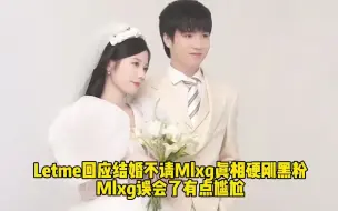 Download Video: Letme回应结婚不请mlxg来龙去脉:mlxg这次误会了有点尴尬，被黑粉言论逗笑了！