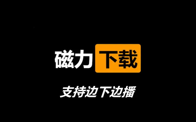 磁力宅会员可靠吗 磁力宅会员可靠吗（磁力宅会员有什么好处） 磁力链接