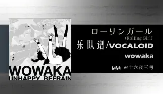 【全家桶+走向分析|术力口】让键盘C一次吧！感受神话术曲的高速鼓点！wowaka-Rolling Girl(ローリンガール)