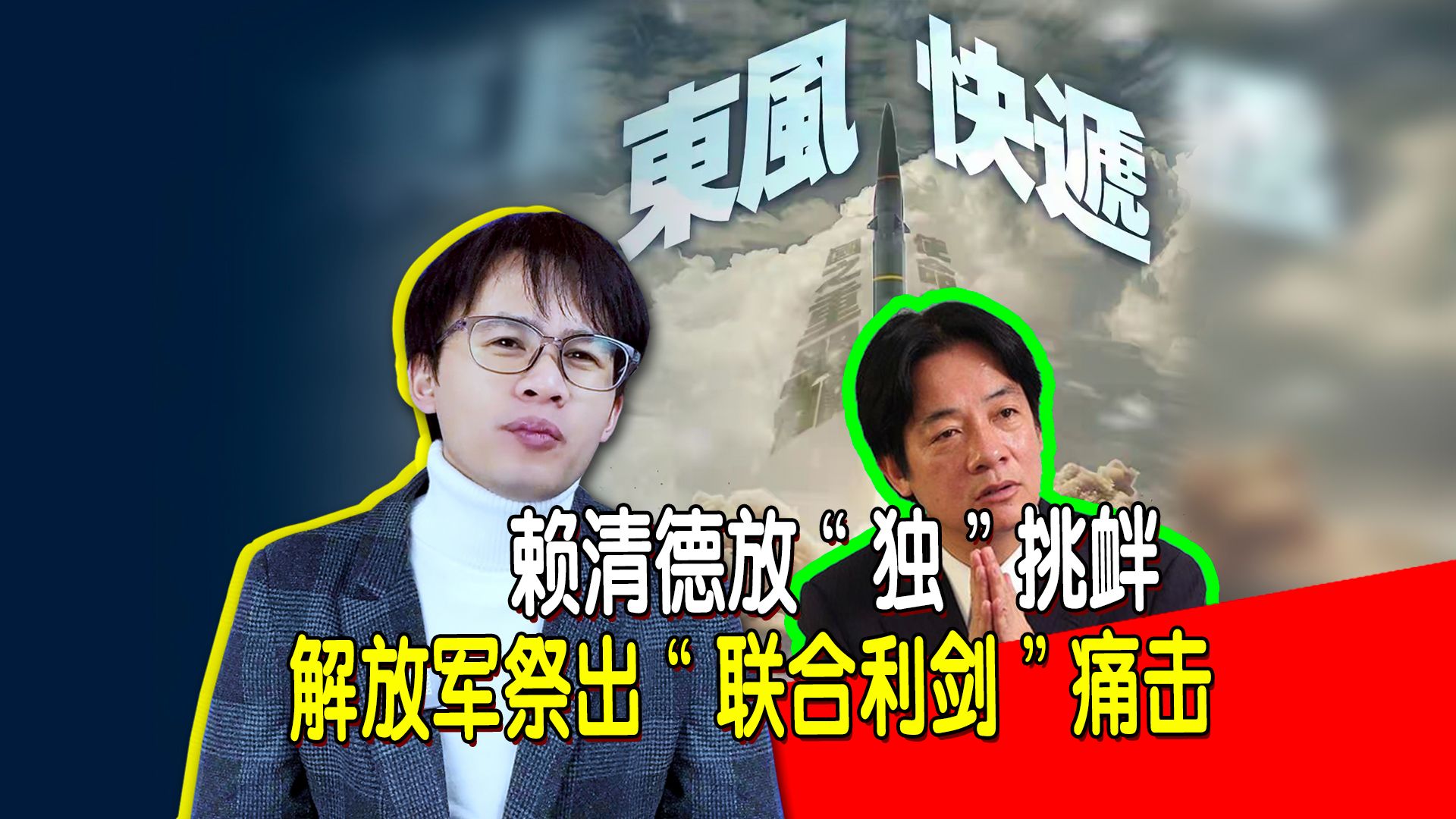 赖清德放"独"挑衅,解放军祭出"联合利剑"痛击,打破"以武谋独"幻想