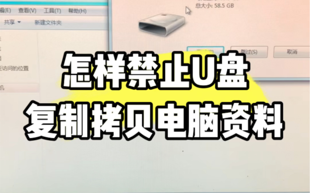 [图]怎样禁止u盘复制拷贝电脑上的资料，教程来了。 #电脑小技巧 #电脑 #电脑知识