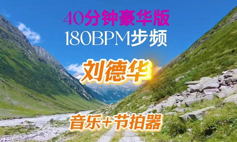 [图]刘德华 跑步音乐40分钟  步频180BPM节拍器 剑指最佳节拍器