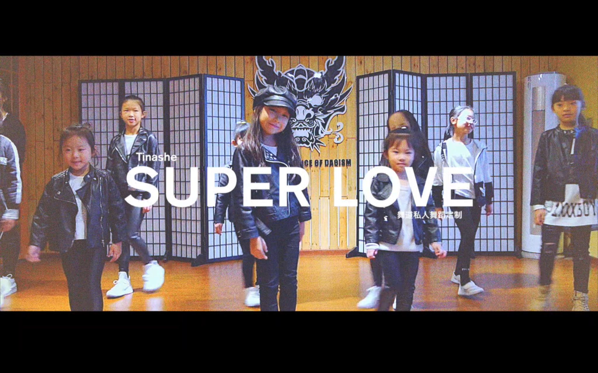 【舞道 小朵】少儿班superlove 1m