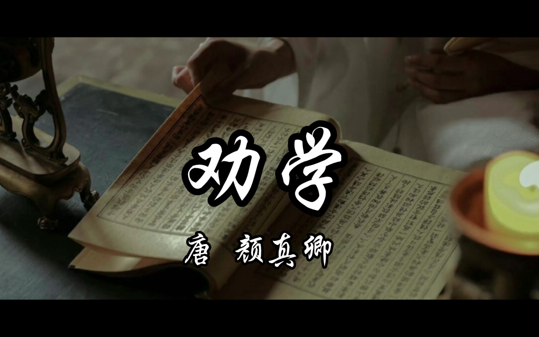 读给你听《劝学》唐 颜真卿