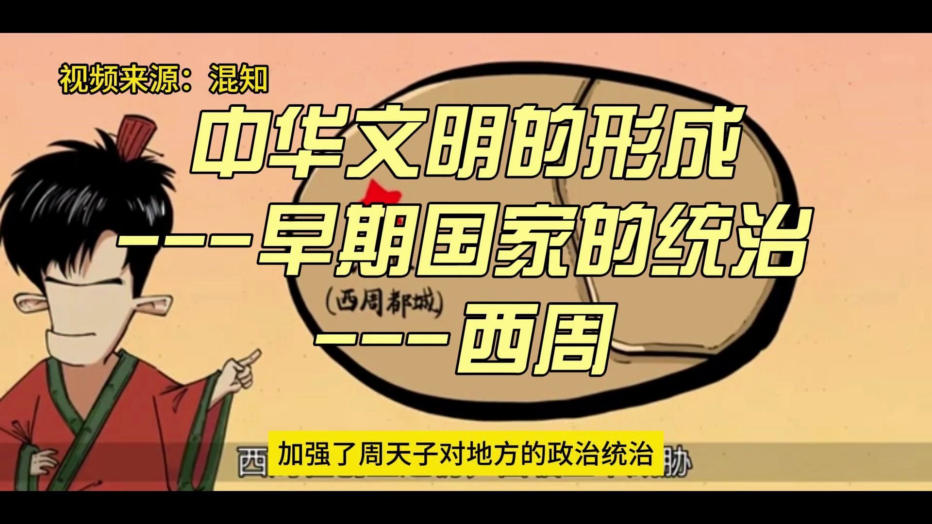 中华文明的形成---早期国家的统治---西周