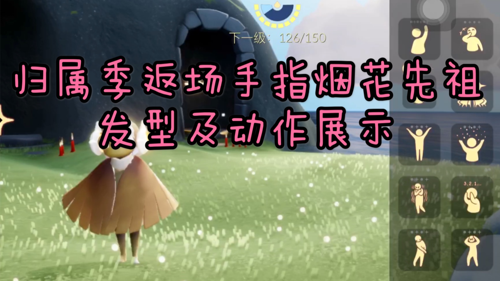 sky光遇霞谷返场归属季小发夹手指烟花先祖发型及动作