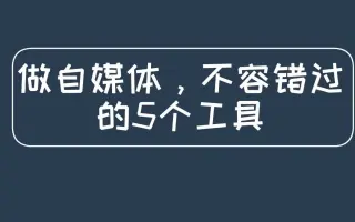 【短视频动画制作软件】做自媒体，不容错过的个工具