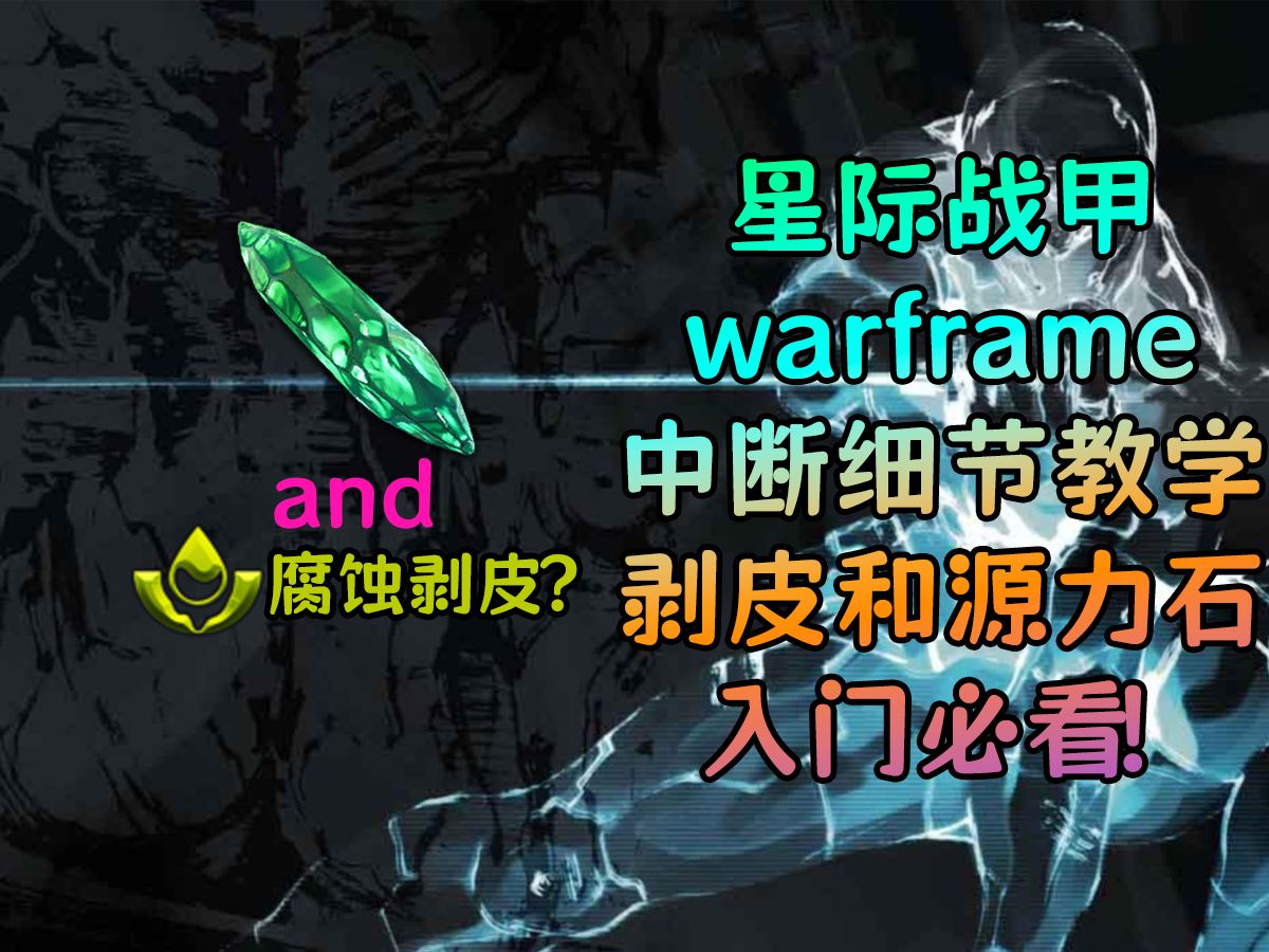 星际战甲(warframe)中断任务保姆级攻略教学!我行你也行!21亿不是梦!【第三期:剥皮和源力石讲解】哔哩哔哩bilibili星际战甲