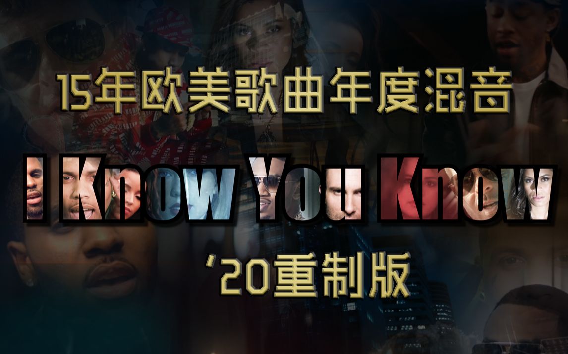 [图]【欧美独家热单混音】I Know You Know '20重制版 + 歌单视频(P2) 40首2015年热单歌曲