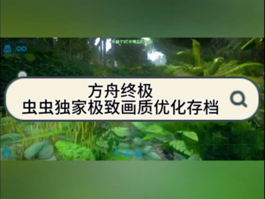 「虫虫助手」方舟终极移动版画质优化教程