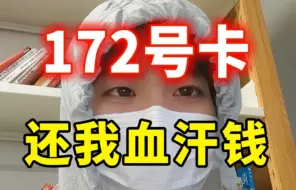 Tải video: 我这么辛苦，凭什么冻结我的佣金？！172号卡，还我血汗钱！！