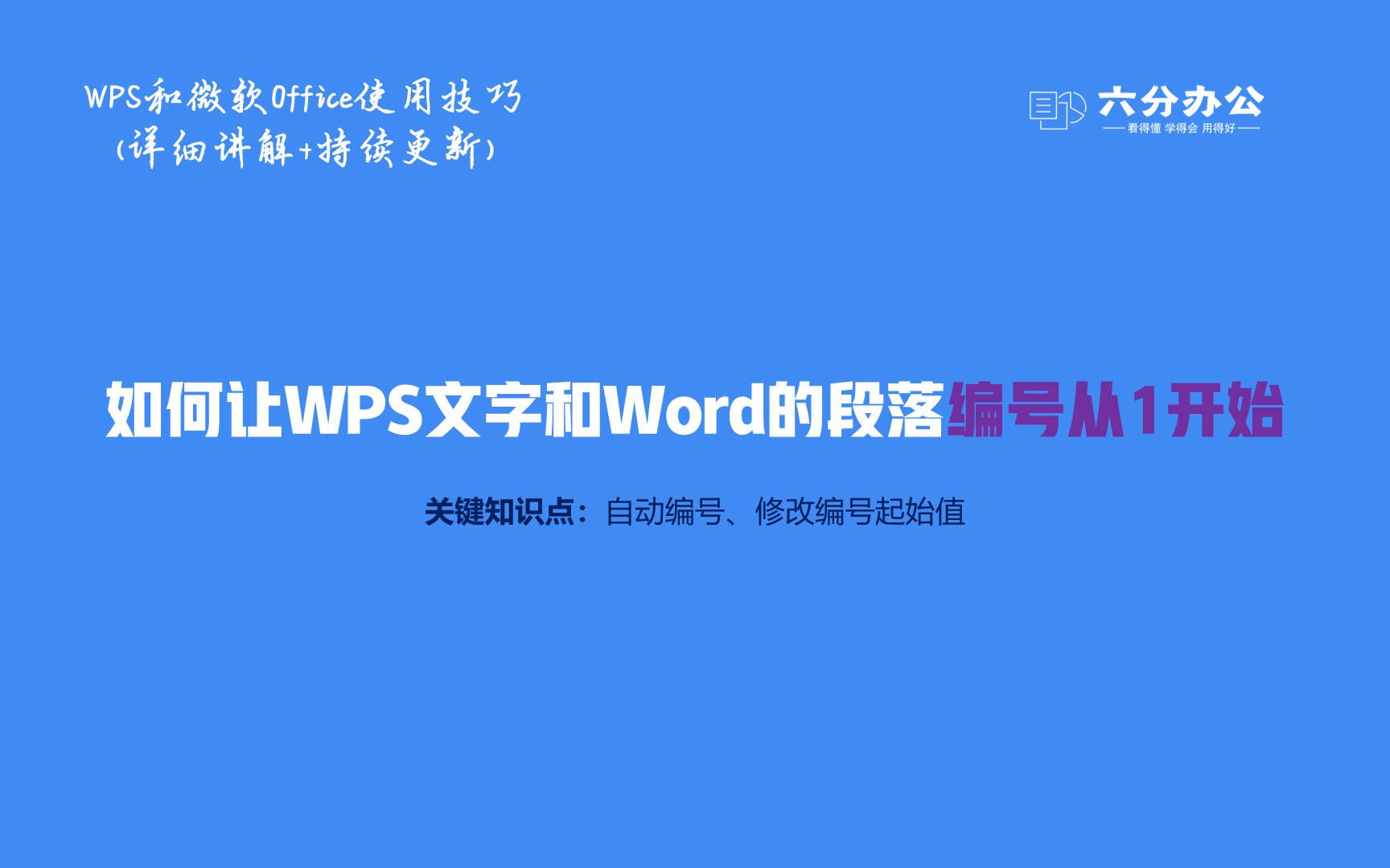 如何让WPS文字和Word的段落编号从1开始哔哩哔哩bilibili