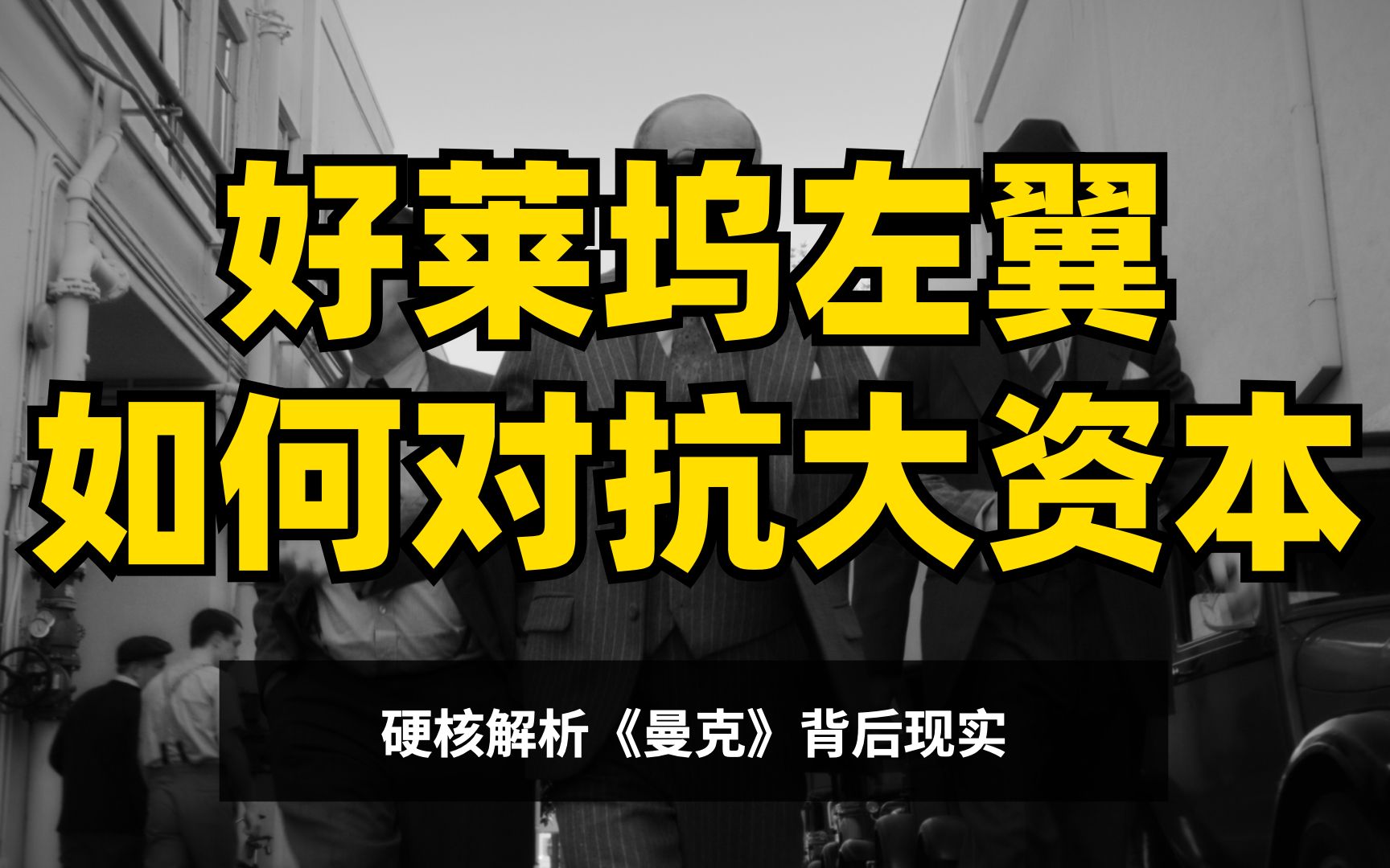 资本巨头如何操弄影视界打工人?来看看几十年前的好莱坞【曼克】【公民凯恩】哔哩哔哩bilibili