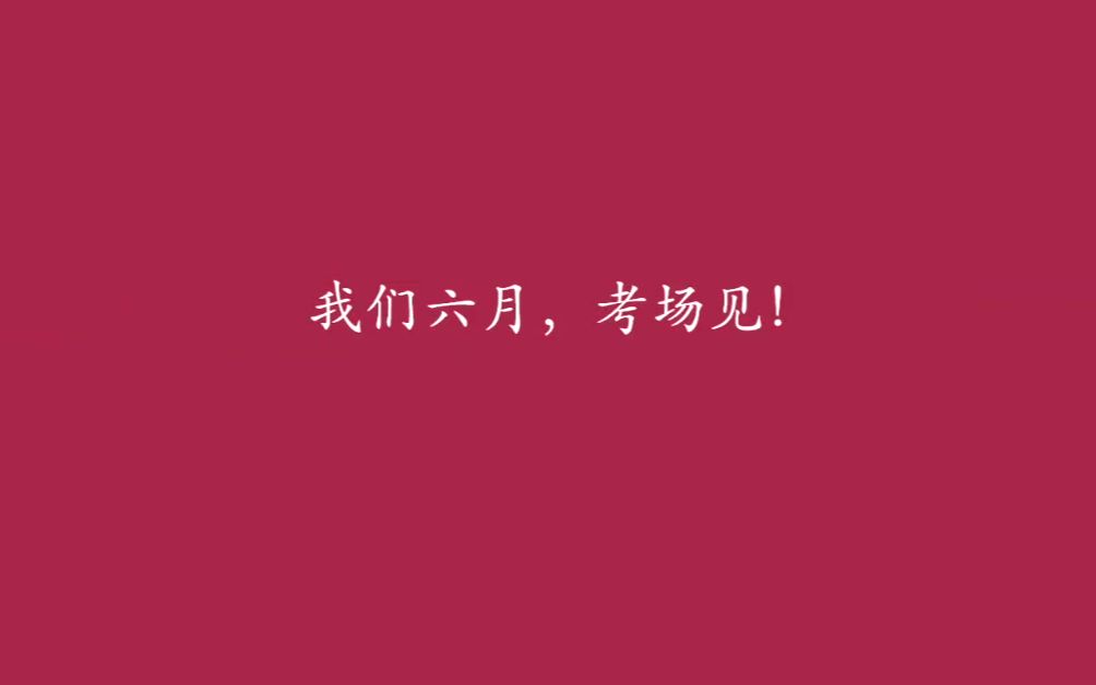 [图]【混剪】这15句话，送给即将高考、中考、小中考......的你！6月，我们考场见！