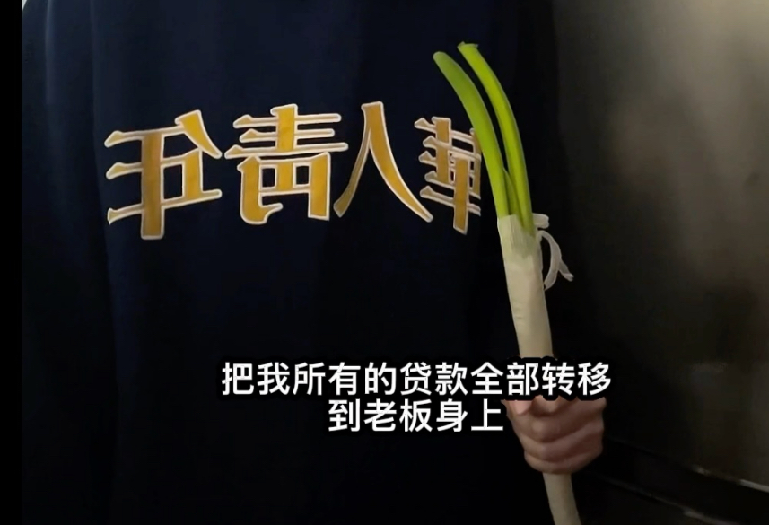 把我所有的贷款全部转移到老板身上