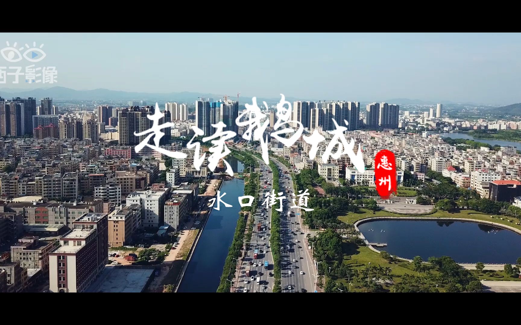 走读鹅城水口街道