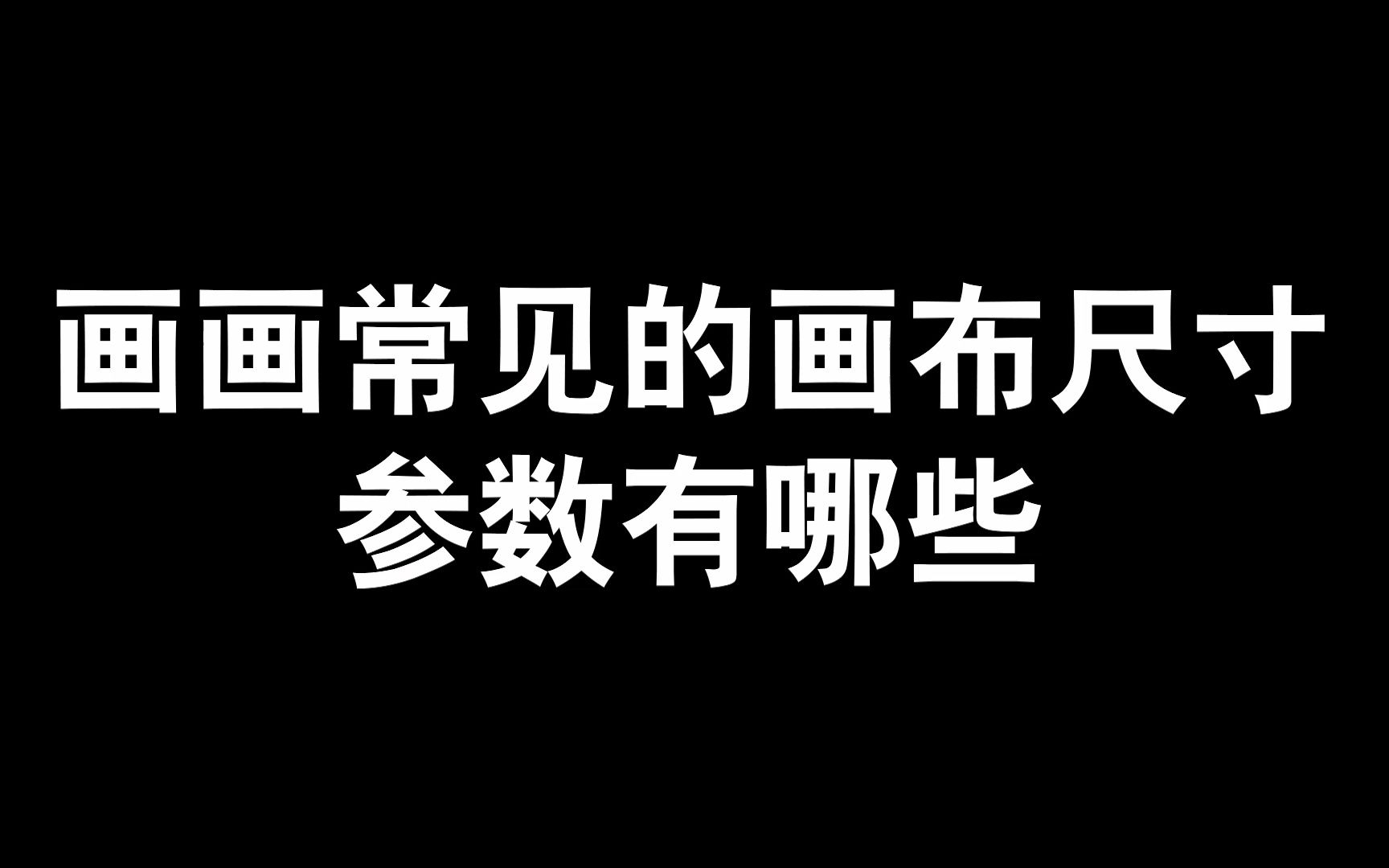 [图]【板绘】画画还不知道画布建多大，参数是多少吗，20秒全都告诉你！！