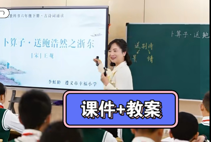 [图]《卜算子.送鲍浩然之浙东》六年级古诗教学（课件+教案）