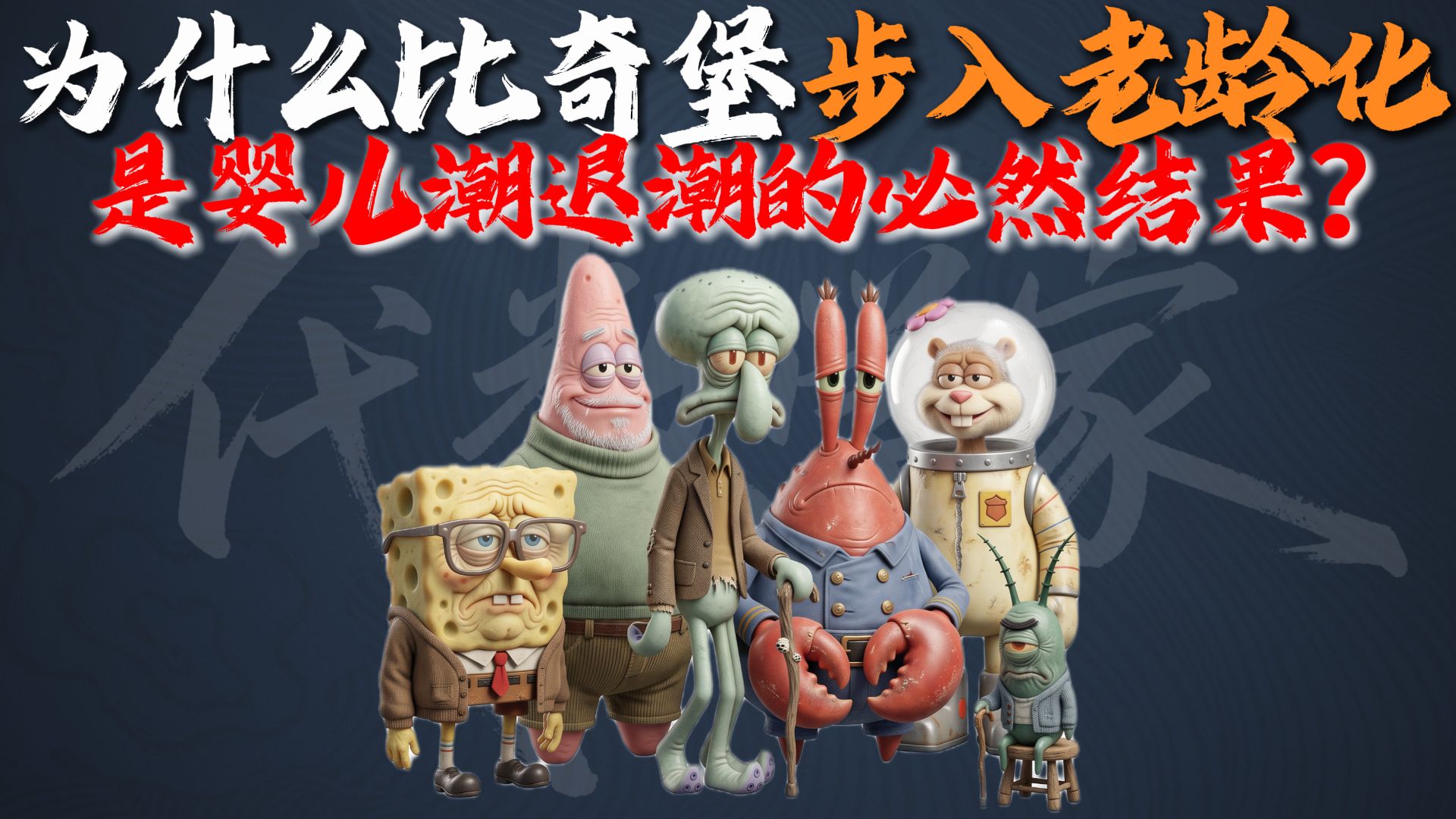 为什么说比奇堡步入老龄化，是婴儿潮退潮的必然结果？