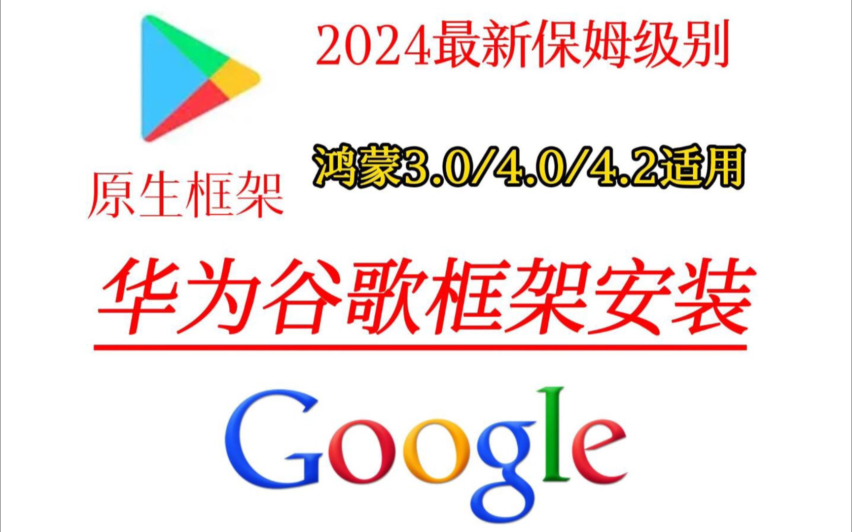 华为鸿蒙谷歌三件套安装,华为鸿蒙next可用全程保姆级详细教程,谷歌框架GMS安装,谷歌商店完美运行,google play使用华为p70/60华为mate70哔哩哔...