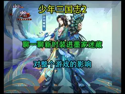 Tải video: 【少年三国志2】时装首发居然是墨家迷藏？