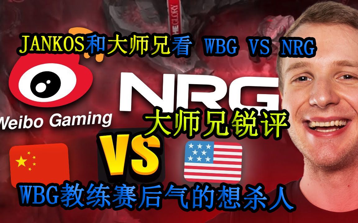 【中字】Jankos 和 大师兄 Doubelift 看 WBG VS NRG | 锐评 微博教练赛后想杀人 (第一局)哔哩哔哩bilibili英雄联盟