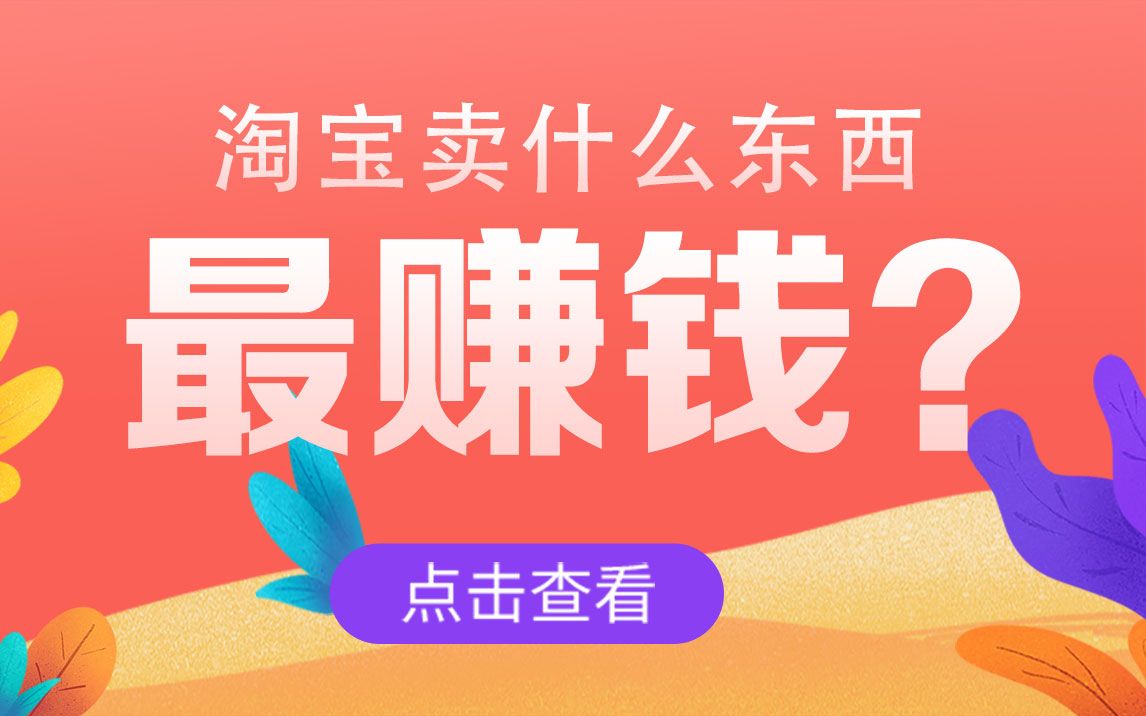 淘宝店铺卖什么东西最赚钱?哔哩哔哩bilibili