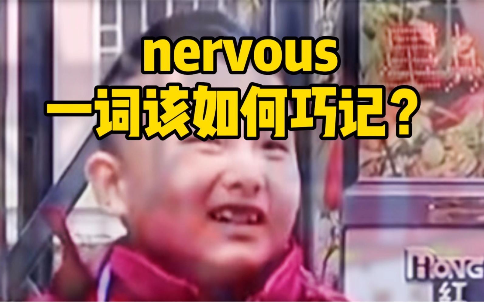 #nervous 一词该如何巧记? 拆分谐音 帮你搞定 #词汇速记 #学英语哔哩哔哩bilibili