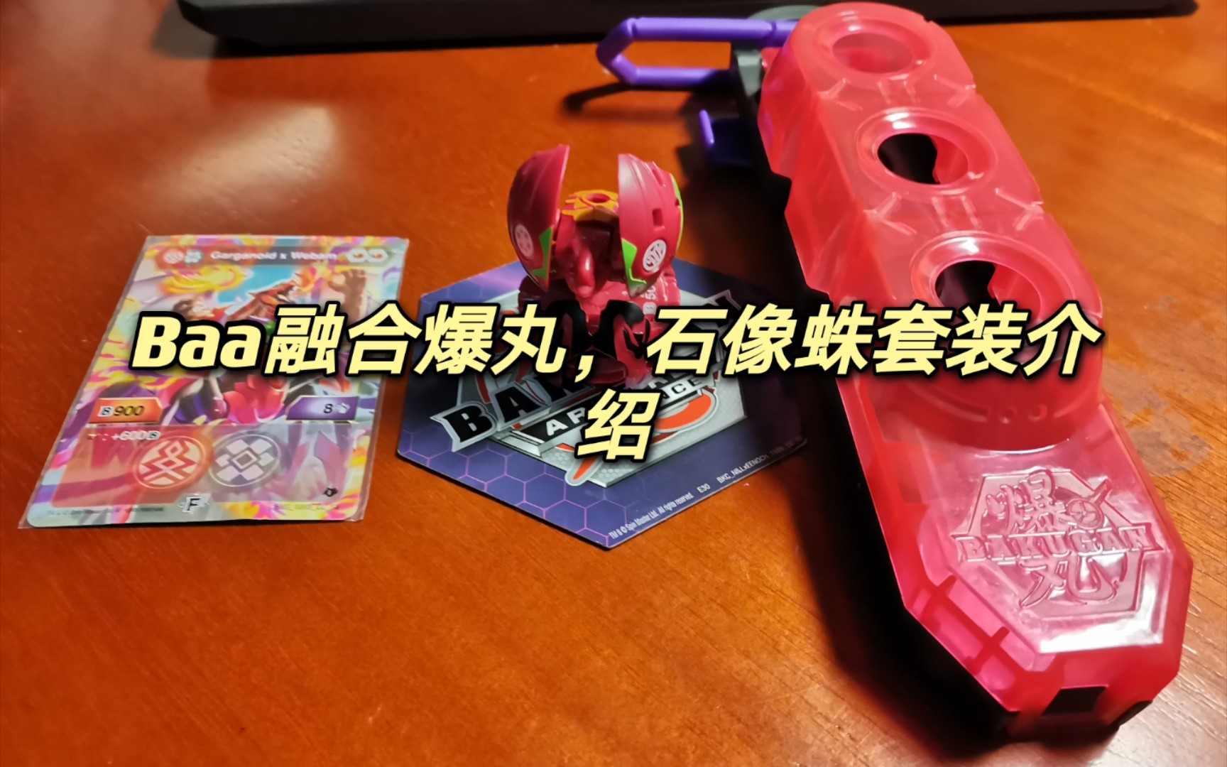 baa融合爆丸石像蛛介绍