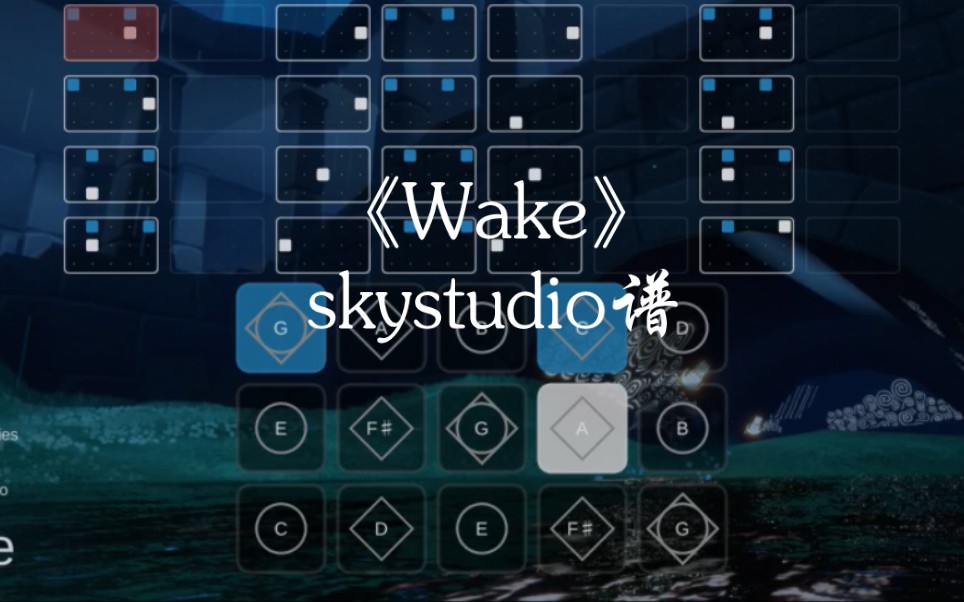 [图]光遇琴谱《Wake》完整skystudio谱