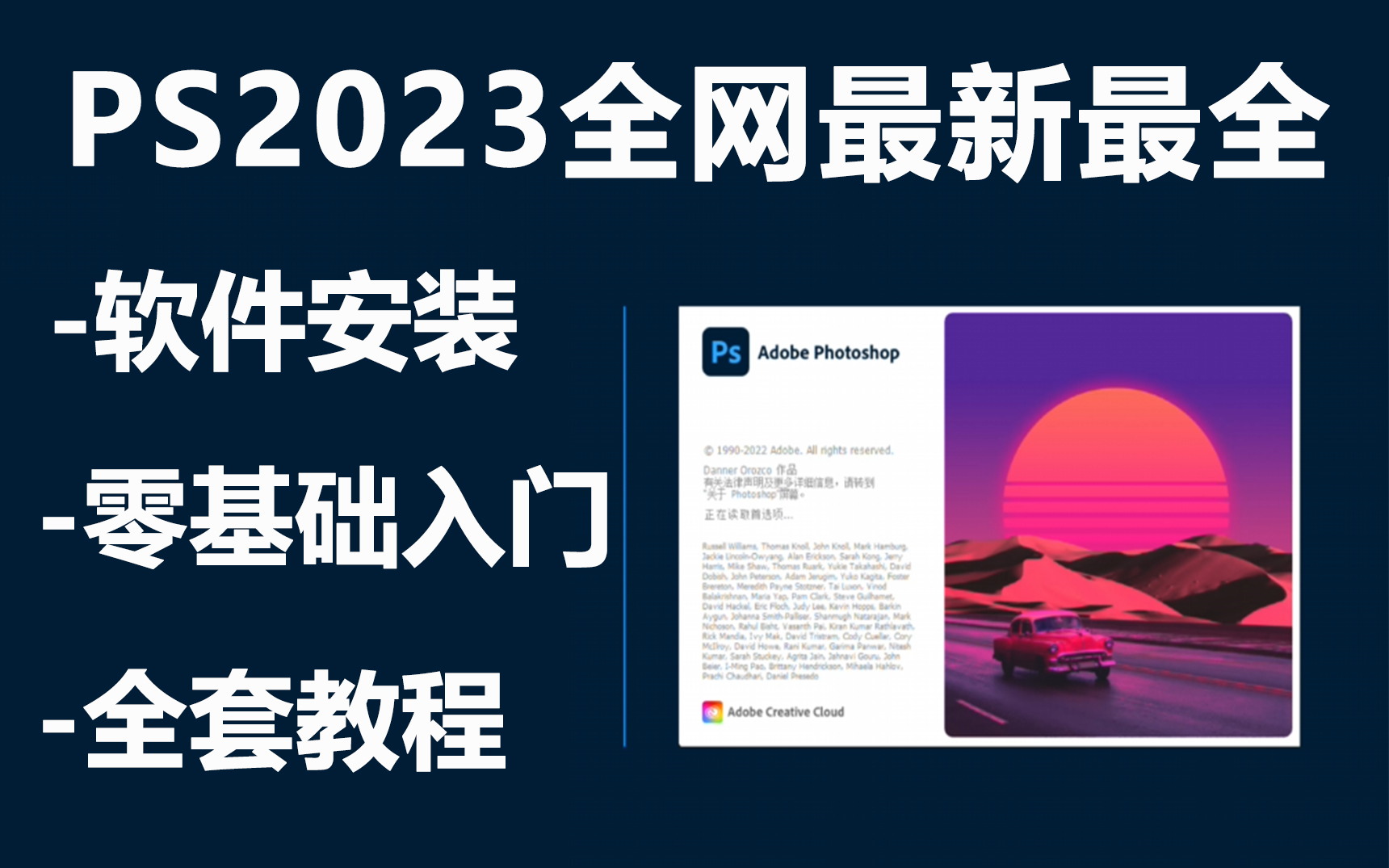 [图]【PS教程】 全网最新PS2023全套零基础教学视频！Photoshop2023入门到精通，包含所有干货内容！