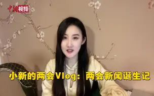 Download Video: 小新的两会vlog：十几条稿上热搜，小新做到了