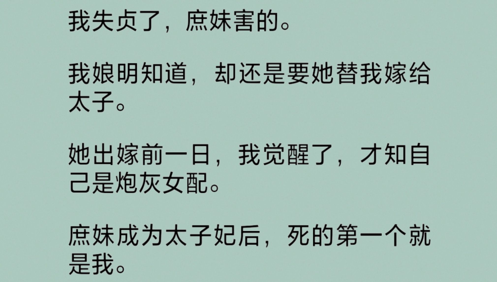 我娘明知庶妹害我失.贞,却仍要她替我嫁给太子.她出嫁前一日,我觉醒得知自己是炮灰女配.庶妹成为太子妃后,死的第一个就是我.反正都是死,那就全...