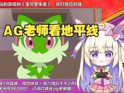 Download Video: 【口袋迷AG】AG老师：宝可梦战斗太危险了