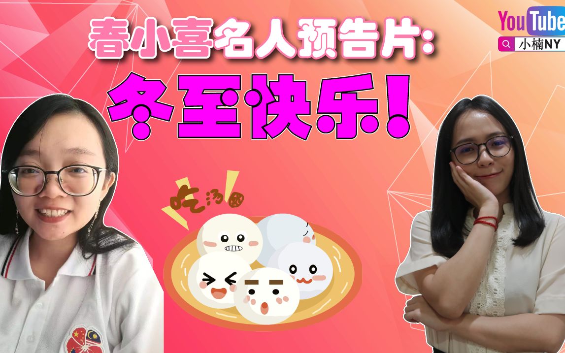 春小喜和小楠专访预告片!哔哩哔哩bilibili