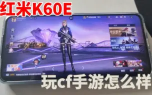 Télécharger la video: 红米K60E比红魔7s进游戏快，90帧能稳得住吗