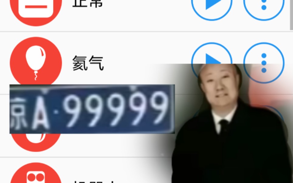 [图]不同的变音的京A99999