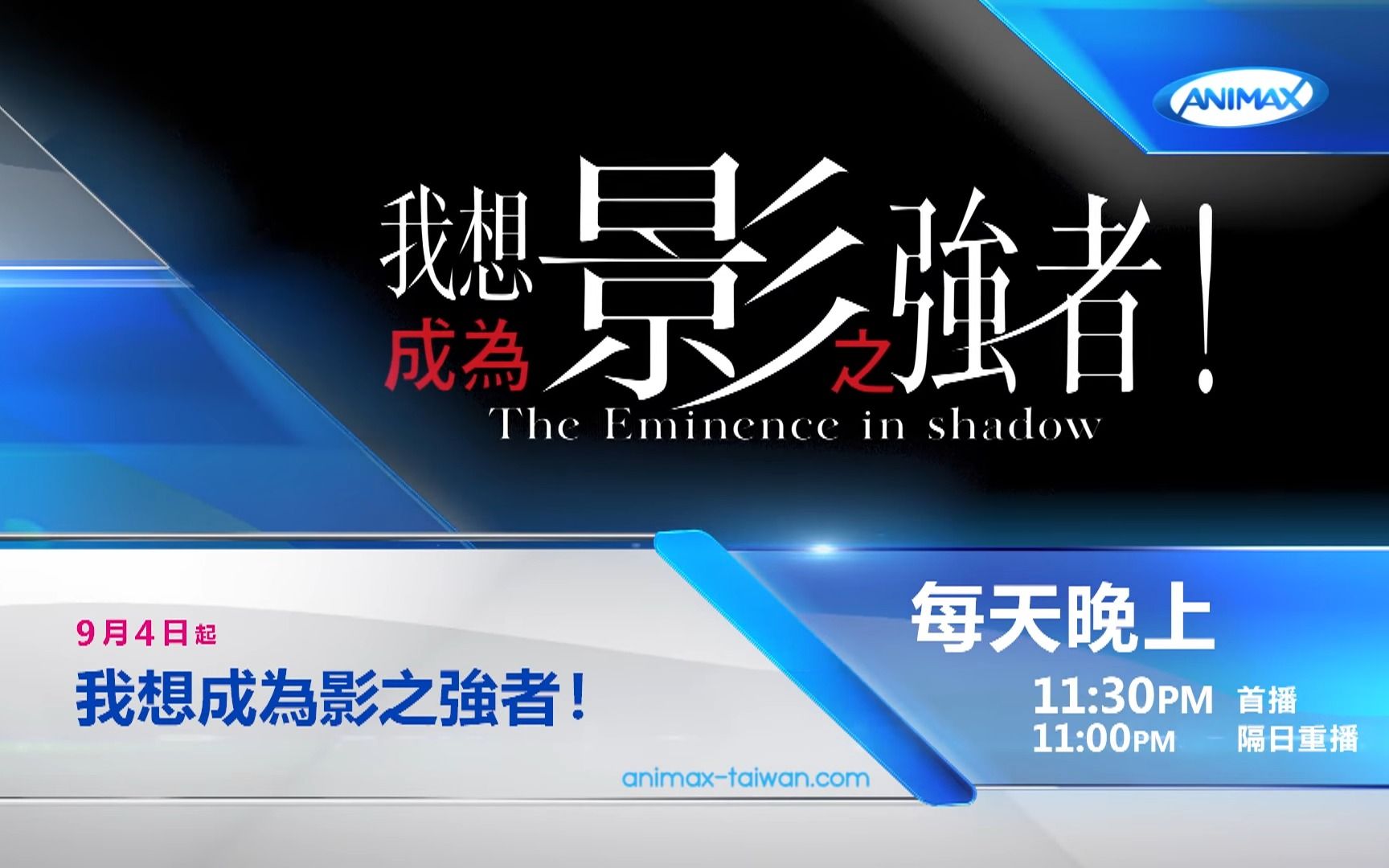 [图]【ANIMAX 9月首播】《我想成為影之強者！》The Eminence in Shadow｜9/4起 每晚 11:30 播出