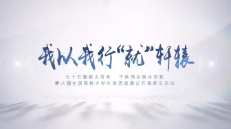 Tải video: 《我以我行“就”轩辕》——大学生讲思政课｜第八届全国高校大学生讲思政课公开课展示活动参赛作品